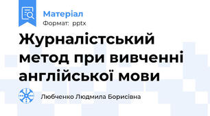 Журналістський метод при вивченні англійської мови