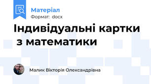 Індивідуальні картки  з математики