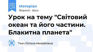 Урок на тему "Світовий океан та його частини.  Блакитна планета"