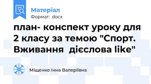 план- конспект уроку для 2 класу за темою "Спорт. Вживання  дієслова like"
