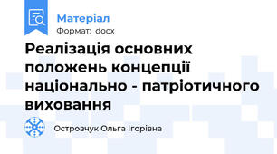 Реалізація основних положень концепції національно - патріотичного виховання