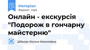 Онлайн - екскурсія  "Подорож в гончарну майстерню"
