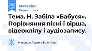 Тема. Н. Забіла «Бабуся». Порівняння пісні і вірша, відеокліпу і аудіозапису.