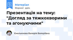 Презентація на тему: "Догляд за тяжкохворими та агонуючими"