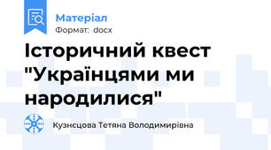 Історичний квест "Українцями ми народилися"