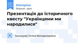 Презентація до історичного квесту "Українцями ми народилися"