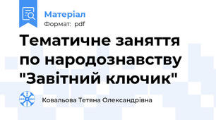Тематичне заняття по народознавству "Завітний ключик"