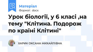 Урок біології, у 6 класі ,на тему "Клітина. Подорож по країні Клітині"