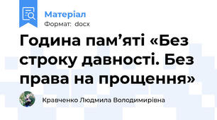 Година пам’яті «Без строку давності. Без права на прощення»