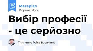 Вибір професії - це серйозно
