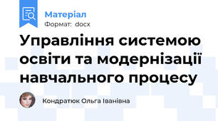 Управління системою освіти та модернізації навчального процесу