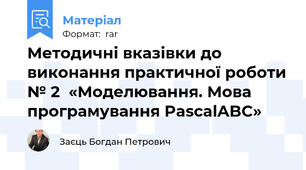 Методичні вказівки до виконання практичної роботи № 2  «Моделювання. Мова програмування PascalABC»