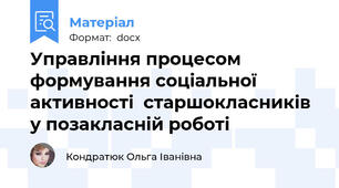 Управління процесом   формування соціальної активності  старшокласників у позакласній роботі