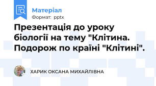 Презентація до уроку біології на тему "Клітина. Подорож по країні "Клітині".