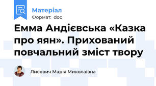 Емма Андієвська «Казка про яян». Прихований повчальний зміст твору