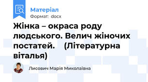 Жінка – окраса роду людського. Велич жіночих постатей.    (Літературна віталья)