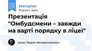 Презентація "Омбудсмени – завжди на варті порядку в ліцеї"