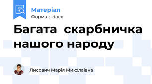 Багата  скарбничка нашого народу