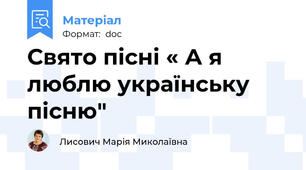 Свято пісні « А я люблю українську пісню"