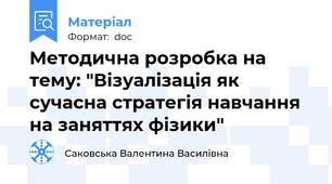 Методична розробка на тему: "Візуалізація як сучасна стратегія навчання на заняттях фізики"