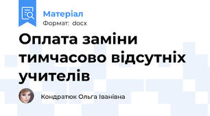 Оплата заміни тимчасово відсутніх учителів