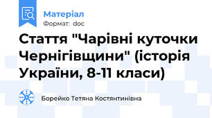 Стаття "Чарівні куточки Чернігівщини" (історія України, 8-11 класи)