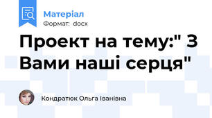 Проект на тему:" З Вами наші серця"