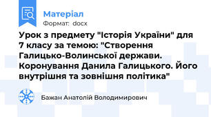 Урок з предмету "Історія України" для 7 класу за темою: "Створення Галицько-Волинської держави. Коронування Данила Галицького. Його внутрішня та зовнішня політика"