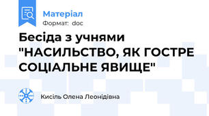 Бесіда з учнями "НАСИЛЬСТВО, ЯК ГОСТРЕ СОЦІАЛЬНЕ ЯВИЩЕ"