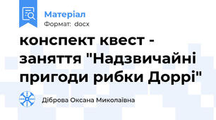 конспект квест - заняття "Надзвичайні пригоди рибки Доррі"