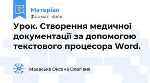 Урок. Створення медичної документації за допомогою текстового процесора Word.
