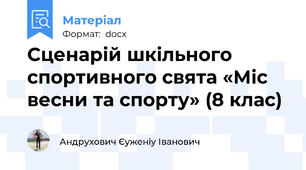 Сценарій шкільного спортивного свята «Міс весни та спорту» (8 клас)