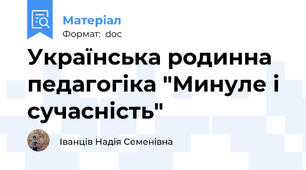 Українська родинна педагогіка "Минуле і сучасність"
