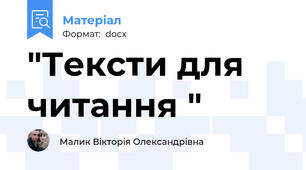 "Тексти для читання "