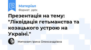 Презентація на тему: "Ліквідація гетьманства та козацького устрою на Україні."