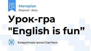 Урок-гра  "English is fun”