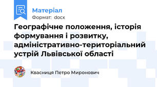 Географічне положення, історія формування і розвитку, адміністративно-територіальний устрій Львівської області