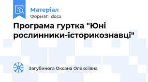 Програма гуртка "Юні рослинники-історикознавці"