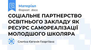 СОЦІАЛЬНЕ ПАРТНЕРСТВО ОСВІТНЬОГО ЗАКЛАДУ ЯК РЕСУРС САМОРЕАЛІЗАЦІЇ МОЛОДШОГО ШКОЛЯРА