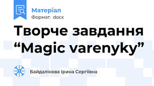 Творче завдання “Magic varenyky”