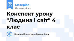 Конспект уроку "Людина і світ" 4 клас