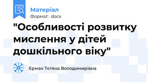 "Особливості розвитку мислення у дітей дошкільного віку"