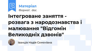 Інтегроване заняття - розвага з народознавства і малювання "Відгомін Великодніх дзвонів"