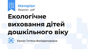 Екологічне виховання дітей дошкільного віку