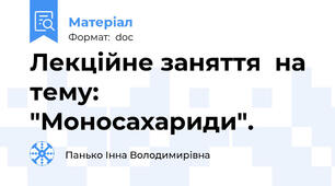 Лекційне заняття  на тему: "Моносахариди".