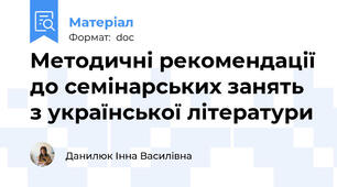 Методичні рекомендації до семінарських занять з української літератури