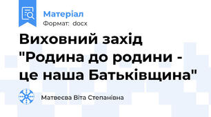 Виховний захід "Родина до родини - це наша Батьківщина"