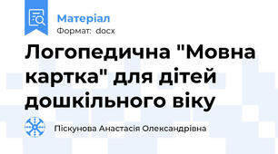 Логопедична "Мовна картка" для дітей дошкільного віку