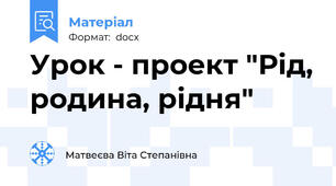 Урок - проект "Рід, родина, рідня"