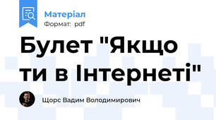 Булет "Якщо ти в Інтернеті"